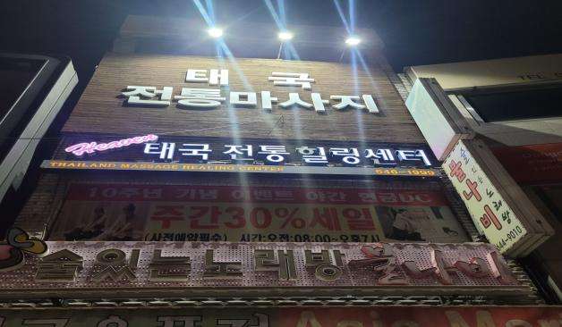 제천 중앙동 태국정통마사지 외관 간판