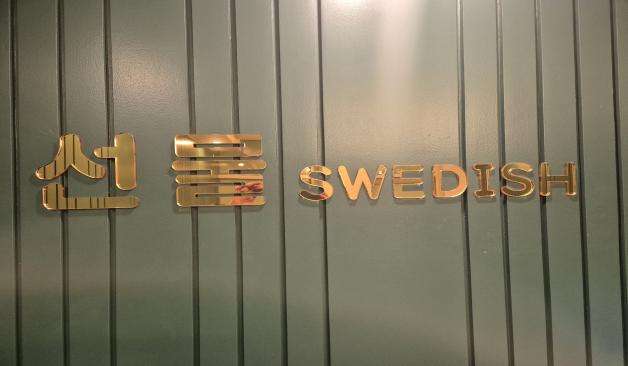 원주 단계동 선물스웨디시 간판 로고