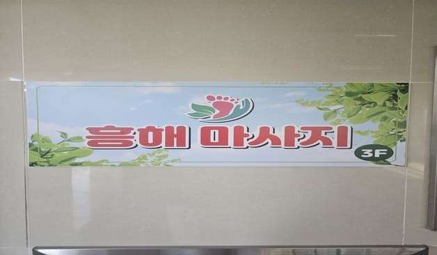 흥해읍 흥해마사지