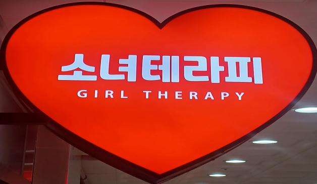 양산-소녀테라피
