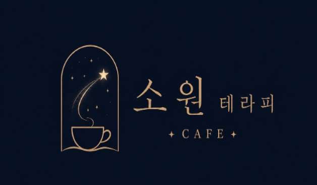 아산 둔포면 소원테라피