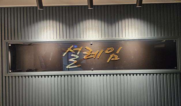 원주 단계동 설레임 스웨디시 간판