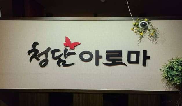 전주 청담아로마 후기