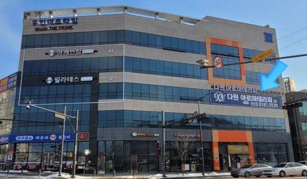 의정부 고산동 다원테라피 외부전경