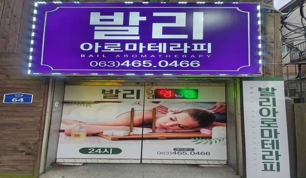 군산 지곡동 발리아로마테라피 정보