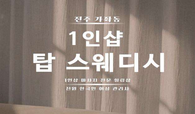 진주 가좌동 탑스웨디시