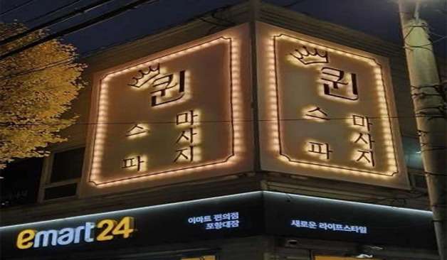 포항 대잠동 퀸테라피 간판