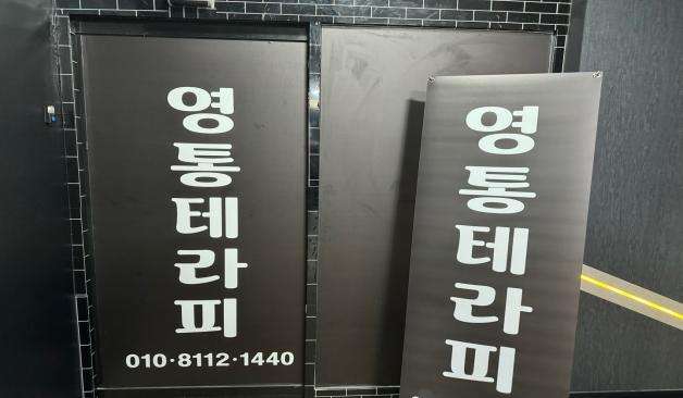 수원 영통 영통테라피