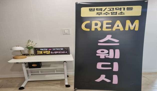 평택 고덕 크림스웨디시 간판