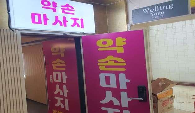구로 약손.마사지 출입구