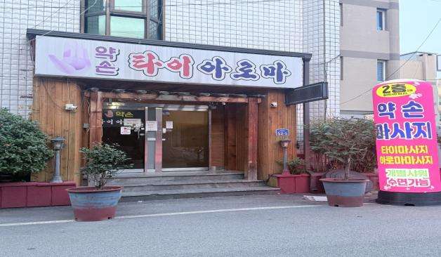 광주 유동 약손타이  입구간판